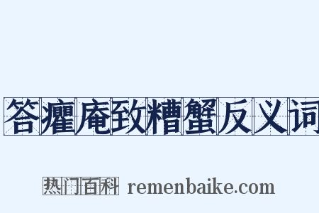 答癯庵致糟蟹反义词是什么意思的图片